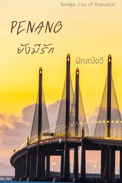 ปกอีบุ๊กเรื่อง Penang...ยังมีรัก