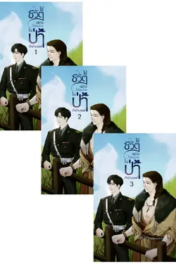 ปกอีบุ๊กเรื่อง ใช้ชีวิตอย่างเรียบง่ายในป่าดึกดำบรรพ์