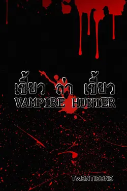 ปกอีบุ๊กเรื่อง  VAMPIRE HUNTER เขี้ยว ล่า เขี้ยว