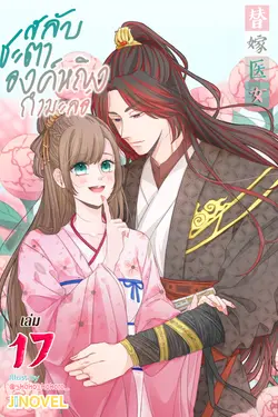 ปกอีบุ๊กเรื่อง สลับชะตาองค์หญิงกำมะลอ เล่ม 17