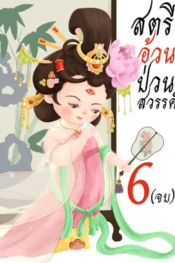 ปกอีบุ๊กเรื่อง สตรีอ้วนป่วนสวรรค์ เล่ม 6(จบ)