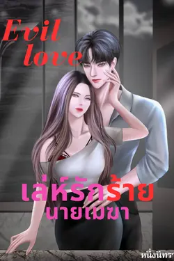 ปกอีบุ๊กเรื่อง Evil Love เล่ห์รักร้ายนายเมฆา