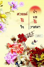 ปกอีบุ๊กเรื่อง สวรรค์ไร้ใจ ข้าขอไร้วาสนา