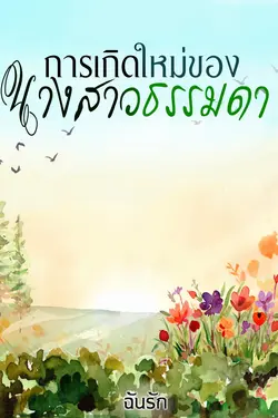 ปกอีบุ๊กเรื่อง การเกิดใหม่ของนางสาวธรรมดา