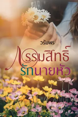 ปกอีบุ๊กเรื่อง กรรมสิทธิ์รักนายหัว
