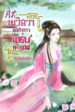 ปกอีบุ๊กเรื่อง 月花 เยว่ฮวาแม่ค้าสาว 'แซ่บ' ทะลุมิติ เล่ม 2