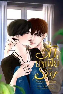 ปกอีบุ๊กเรื่อง Never ending #บันทึกรัก มาเฟียร้าย