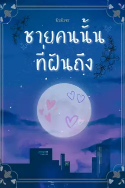 ปกอีบุ๊กเรื่อง ชายคนนั้นที่ฝันถึง