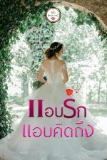 ปกอีบุ๊กเรื่อง แอบรักแอบคิดถึง