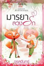 ปกอีบุ๊กเรื่อง มารยาลวงรัก