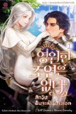 ปกอีบุ๊กเรื่อง สักวันฉันจะเป็นนางเอก เล่ม 1