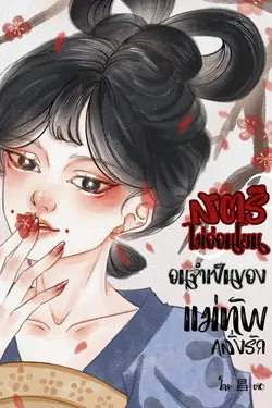 ปกอีบุ๊กเรื่อง สตรีไม่อ่อนโยน อนุจำเป็นของแม่ทัพคลั่งรัก (จบในเล่ม)