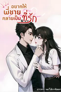 ปกอีบุ๊กเรื่อง อยากให้พี่ชายกลายเป็นที่รัก