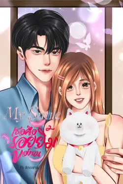 ปกอีบุ๊กเรื่อง My Smile : เธอคือรอยยิ้มของฉัน