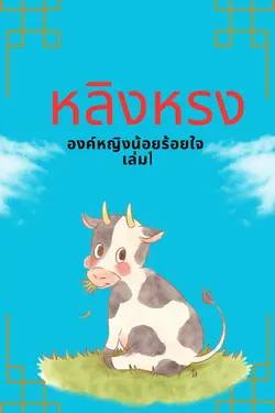 ปกอีบุ๊กเรื่อง หลิงหรง...องค์หญิงน้อยร้อยใจ เล่ม 1