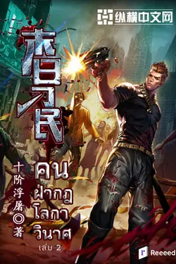 ปกอีบุ๊กเรื่อง คนฝ่ากฎโลกาวินาศ เล่ม2