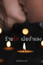 ปกอีบุ๊กเรื่อง ร้ายรัก เมียจำแลง