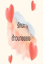 ปกอีบุ๊กเรื่อง รักนะต้าวนาย