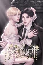 ปกอีบุ๊กเรื่อง เรียกผมว่ามารผจญ เล่ม 1