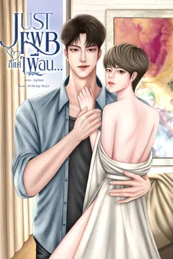 ปกอีบุ๊กเรื่อง Just FWB ก็แค่เพื่อน