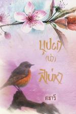 ปกนิยาย