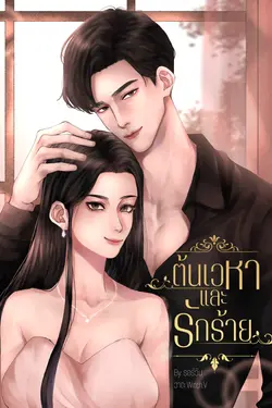 ปกอีบุ๊กเรื่อง  ต้นเวหาและรักร้าย