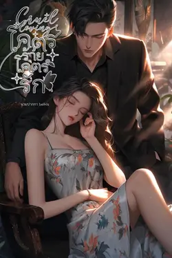 ปกอีบุ๊กเรื่อง Cruel Loving | โคตรร้าย โคตรรัก