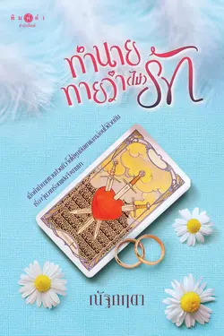 ปกอีบุ๊กเรื่อง ทำนายทายว่า(ไม่)รัก