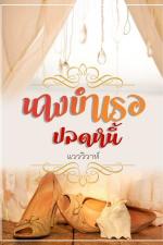 ปกอีบุ๊กเรื่อง นางบำเรอปลดหนี้