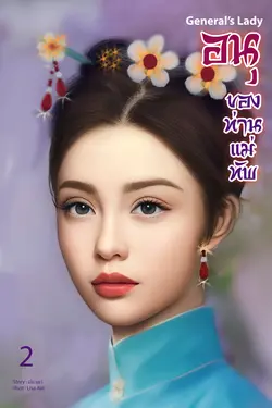 ปกอีบุ๊กเรื่อง อนุของท่านแม่ทัพ เล่ม2