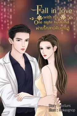 ปกอีบุ๊กเรื่อง พ่ายรักสามีคืนเดียว...Fall in love with my one night husband 