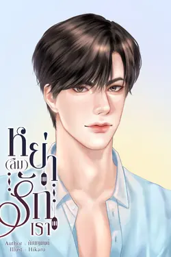 ปกอีบุ๊กเรื่อง หย่า(ลืม)รักเรา