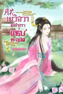 ปกอีบุ๊กเรื่อง 月花 เยว่ฮวาแม่ค้าสาว 'แซ่บ' ทะลุมิ เล่ม 3