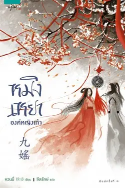 ปกอีบุ๊กเรื่อง หมิงเหยา องค์หญิงเก้า