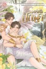 ปกอีบุ๊กเรื่อง ลายรักปักษา 