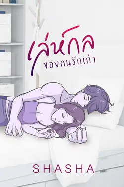 ปกอีบุ๊กเรื่อง เล่ห์กลของคนรักเก่า