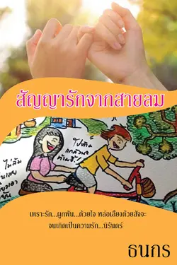 ปกอีบุ๊กเรื่อง สัญญารักจากสายลม