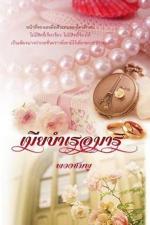 ปกอีบุ๊กเรื่อง เมีย บำเรอมาร