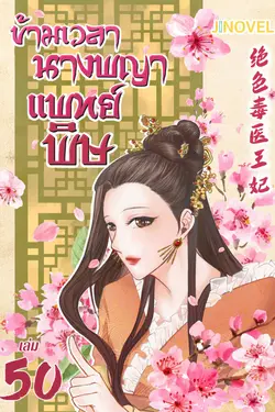 ปกอีบุ๊กเรื่อง ข้ามเวลานางพญาแพทย์พิษ เล่ม 50