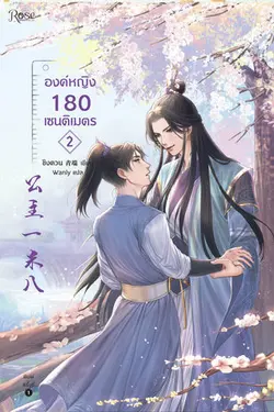 ปกอีบุ๊กเรื่อง องค์หญิง 180 เซนติเมตร เล่ม 2 (จบ)