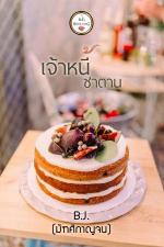 ปกอีบุ๊กเรื่อง เจ้าหนี้ซาตาน