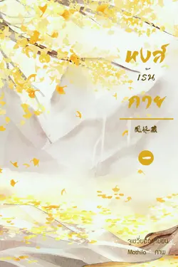 ปกอีบุ๊กเรื่อง หงส์เร้นกาย เล่ม 1
