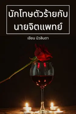 ปกอีบุ๊กเรื่อง [นิยายวาย] นักโทษตัวร้ายกับนายจิตแพทย์