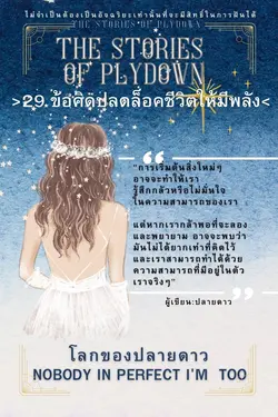 ปกอีบุ๊กเรื่อง The sTORIES OF PLYDOWN:โลกของปลายดาว 29 ข้อคิดปลดล็อคชีวิตให้มีพลัง