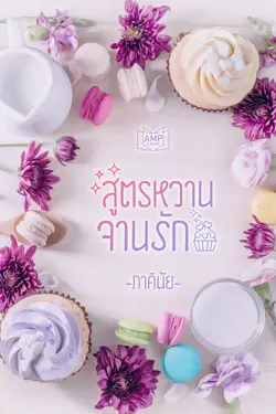 ปกอีบุ๊กเรื่อง สูตรหวานจานรัก