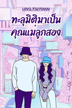 ปกอีบุ๊กเรื่อง ทะลุมิติมาเป็นคุณแม่ลูกสอง