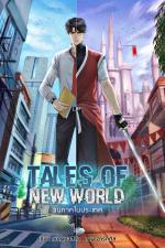 ปกอีบุ๊กเรื่อง Tales Of New World เล่ม 1 : จบภาคในประเทศ