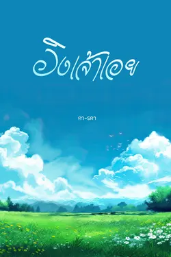 ปกอีบุ๊กเรื่อง YURI | อิงเจ้าเอย (มีดุ้น)