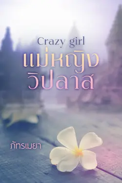 ปกอีบุ๊กเรื่อง Crazy girl แม่หญิงวิปลาส