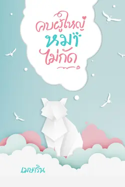 ปกอีบุ๊กเรื่อง คบผู้ใหญ่หมาไม่กัด